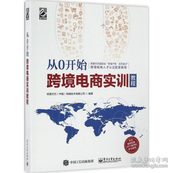 正版新书现货 从0开始跨境电商实训教程 阿里巴巴（中国）网络技