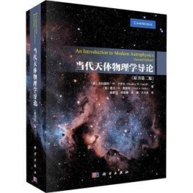 全新正版图书 当代天体物理学导论（原书第二版）布拉德利·卡罗尔科学出版社9787030766663 黎明书店