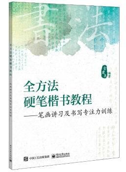 全方法硬笔楷书教程:笔画讲习及书写专注力训练 