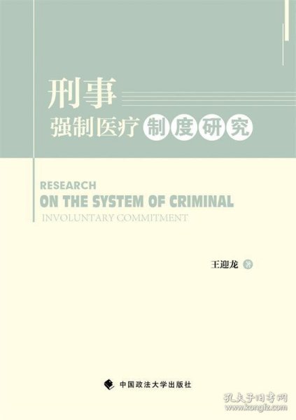 刑事强制医疗制度研究