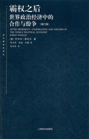 霸权之后：世界政治经济中的合作与纷争（增订版）