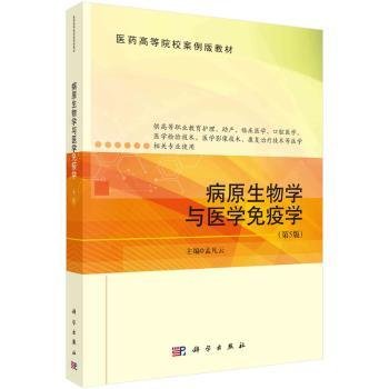 病原生物学与医学免疫学（第5版）  孟凡云著