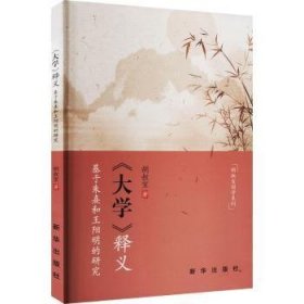 全新正版图书 《大学》释义胡叔宝新华出版社9787516663691 黎明书店