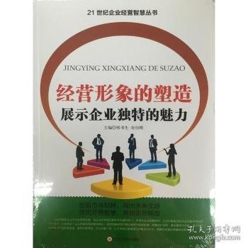 全新正版图书 营形象的塑造展示企业的魅力侯书生四川大学出版社9787561488379 黎明书店