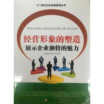 全新正版图书 营形象的塑造展示企业的魅力侯书生四川大学出版社9787561488379 黎明书店