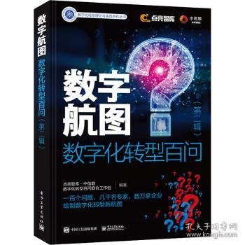 全新正版图书 数字航图:数字化转型问(第二辑)点亮智库·中信联数字化转型百问电子工业出版社9787121447884 黎明书店