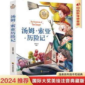 汤姆·索亚历险记 彩图注音版 一二三四年级5-6-7-8-9岁小学生课外阅读经典 儿童文学无障碍有声伴读世界名著童话故事