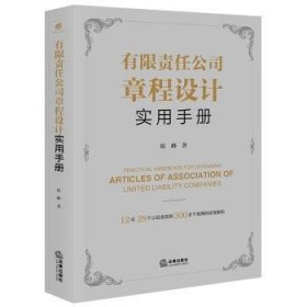 全新正版图书 有限责任公司章程设计实用原峰法律出版社9787519781026 黎明书店