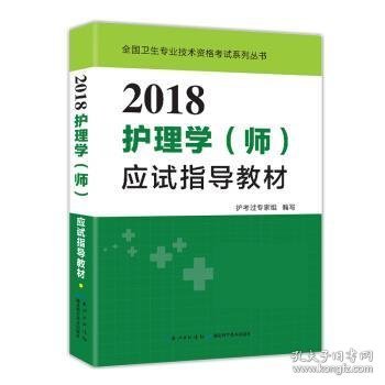 2017全国护师资格考试护理学（师）应试指导教材