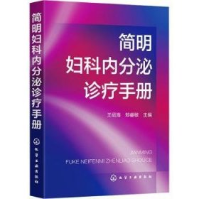 全新正版图书 简明妇科内分泌诊疗王绍海化学工业出版社9787122432612 黎明书店