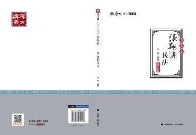 2018司法考试.国家法律职业资格考试.厚大讲义.真题卷.张翔讲民法