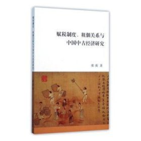 全新正版图书 赋税制度、租佃关系与中国中济研究张雨上海古籍出版社9787532575718 黎明书店