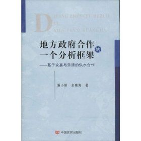 地方政府合作的一个分析框架——基于永嘉与乐清的供水合作