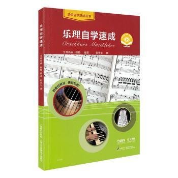 全新正版图书 乐理自学速成艾维玛丽·穆勒上海音乐出版社9787552320176 黎明书店