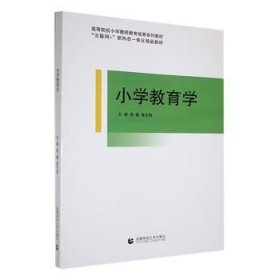 全新正版图书 小学教育学周聪首都师范大学出版社9787565675102 黎明书店