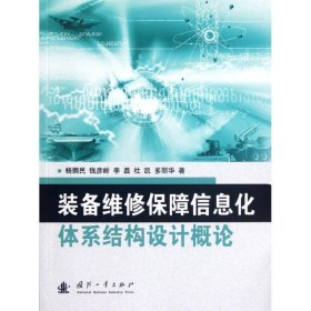 装备维修保障信息化体系结构设计概论