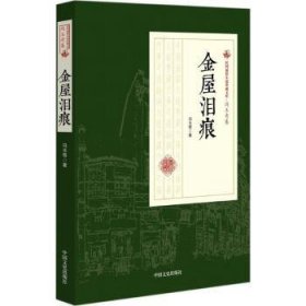 全新正版图书 金屋泪痕冯玉奇中国文史出版社9787503498138 黎明书店