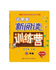 全新正版现货  2021小学生新阅读训练营 四年级 9787569514438