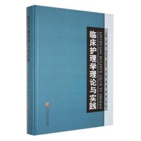 全新正版图书 临床护理学理论与实践刘清黑龙江科学技术出版社9787571918927 黎明书店