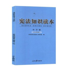 全新正版现货  宪法知识读本（中学版） 9787511531216