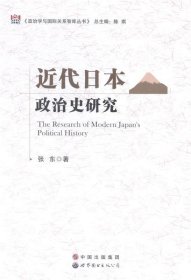 全新正版现货  近代日本政治史研究 9787510088391 张东著 世界图