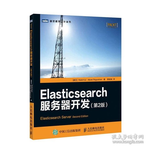 全新正版现货  Elasticsearch服务器开发 9787115380326