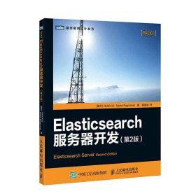 Elasticsearch服务器开发（第2版）