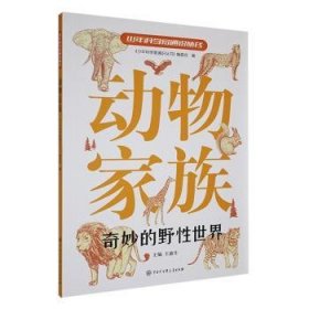 全新正版图书 动物家族《少年科学家通识丛书》委会中国大百科全书出版社9787520213790 黎明书店