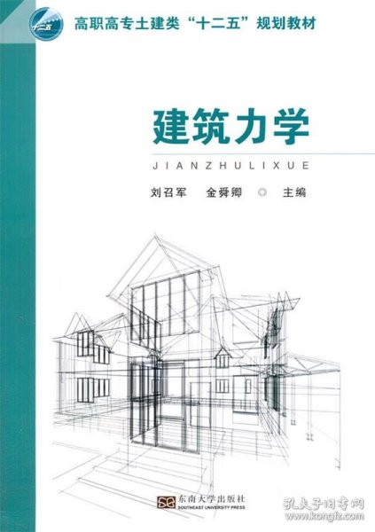 建筑力学/高职高专土建类“十二五”规划教材