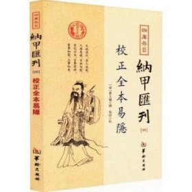 四库存目纳甲汇刊（四） 校正全本易隐