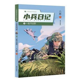 全新正版现货  小兵日记:5:一起守边防 9787570818464