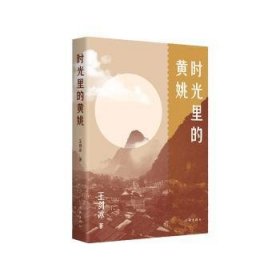 全新正版图书 时光里的黄姚王剑冰作家出版社有限公司9787521220391 黎明书店