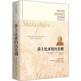 全新正版图书 莎士比亚的历史剧蒂利亚德华夏出版社有限公司9787522200842 黎明书店