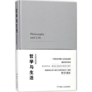 全新正版图书 哲学与生活艾思奇煤炭工业出版社9787502061296 黎明书店