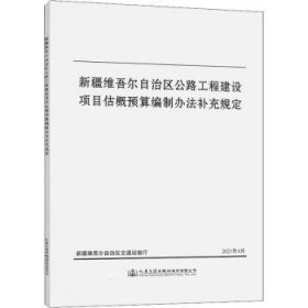 全新正版图书 维吾尔自治区公路工程建设项目估概预算编制办法充规定维吾尔自治区交通运输厅组织写人民交通出版社有限公司9787114176746 黎明书店