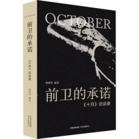 全新正版图书 的:《十月》访谈录鲁明军东方出版中心有限公司9787547321140 黎明书店