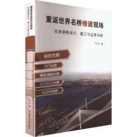 全新正版图书 重返世界名桥修建现场:典钢桥设计、施工与运营分析叶华文西南交通大学出版社9787564388744 黎明书店