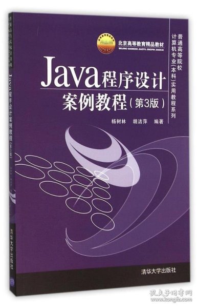 Java程序设计案例教程（第3版）