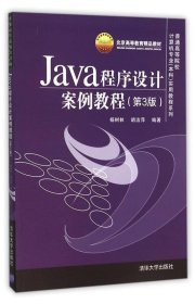 Java程序设计案例教程（第3版）