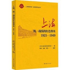 全新正版图书 ：统一战线的红色堡垒（1921-1949）曹典上海人民出版社9787208180482 黎明书店