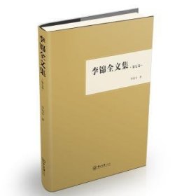 全新正版图书 李锦全文集（第七卷）李锦全中山大学出版社9787306063410 黎明书店