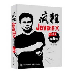 全新正版现货  疯狂Java讲义:上册 9787121447532