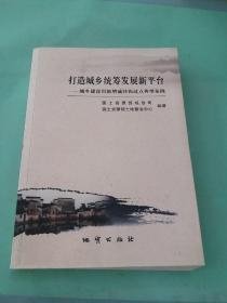 打造城乡统筹发展新平台:城乡建设用地增减挂钩试点典型案例