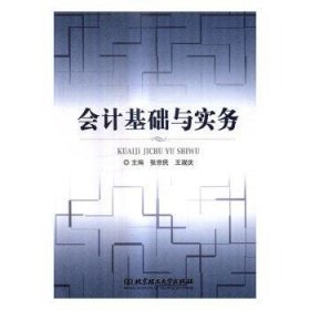 全新正版图书 会计基础与实务张宗民北京理工大学出版社9787568237857 黎明书店