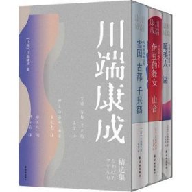 全新正版图书 川端康成集(精3册)川端康成译林出版社9787544796255 黎明书店