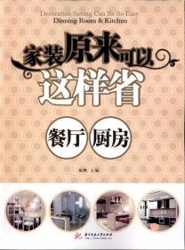 家装原来可以这样省：餐厅、厨房