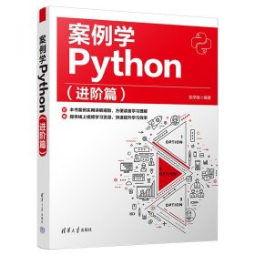 案例学Python（进阶篇）