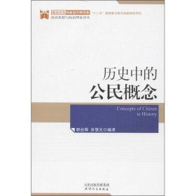 正版新书现货 历史中的公民概念 郭台辉,余慧元　编译