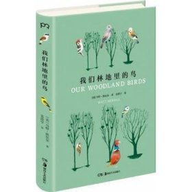 全新正版图书 我们林地里的鸟马特·休厄尔湖南社9787535669858 黎明书店