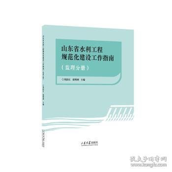 全新正版图书 山东省水利工程规范化建设工作指南（监理分册）刘彭江山东大学出版社9787560776385 黎明书店